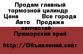 Продам главный тормозной цилиндр › Цена ­ 2 000 - Все города Авто » Продажа запчастей   . Приморский край